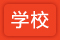 学校