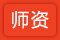 师资
