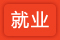 就业